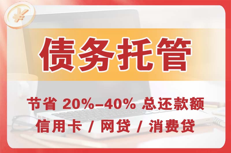 内乡债务托管