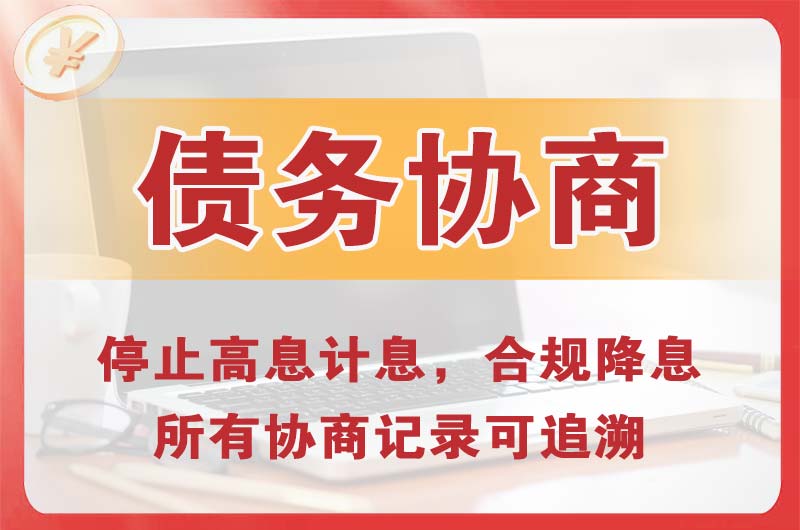 内乡债务协商